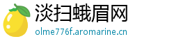 淡扫蛾眉网
